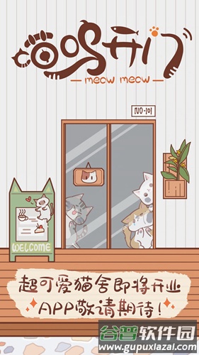 喵呜开门截图1