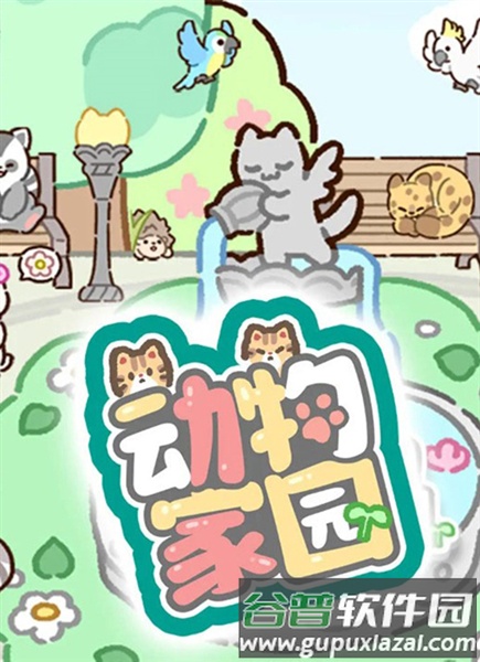 动物家园最新版截图1