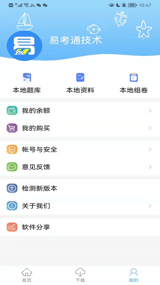 船员易考通最新版本截图4