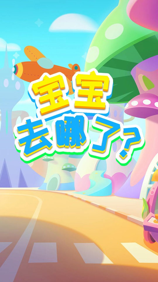 宝宝去哪了手游截图4