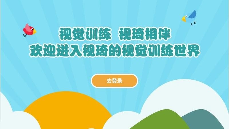视琦视觉训练系统手机版截图2