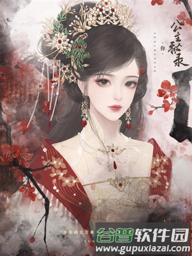 公主秘录图片6