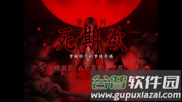 死期欲人鱼事件下汉化版截图1