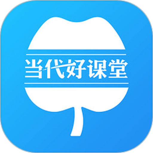 当代好课堂培训v1.3.94