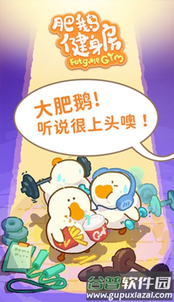 肥鹅健身房破解版2025宣传图