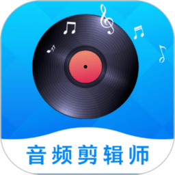 音频剪辑师app免费下载-音频剪辑师手机客户端下载 v1.2.9安卓版