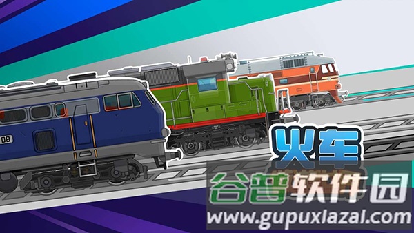 火车傲游世界游戏宣传图