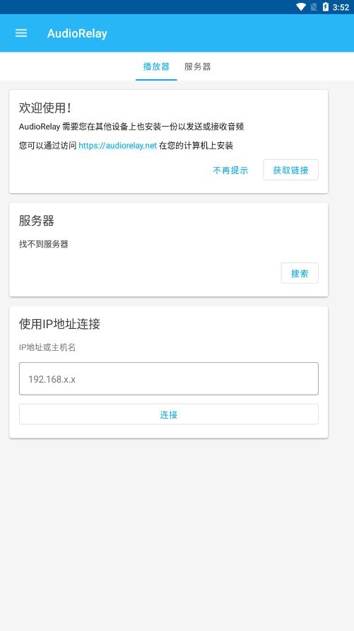 audiorelay官方版截图2
