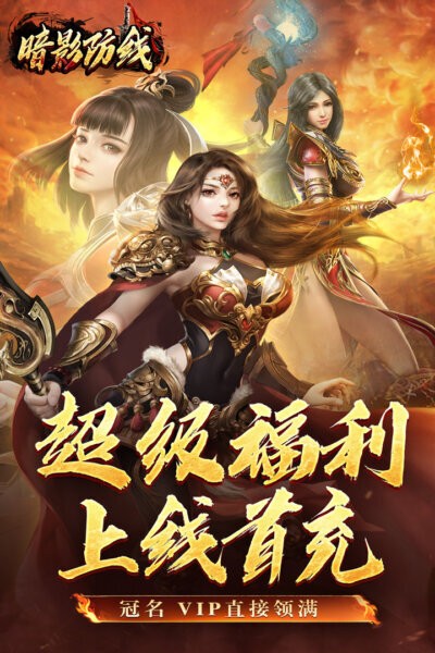 暗影防线游戏截图1