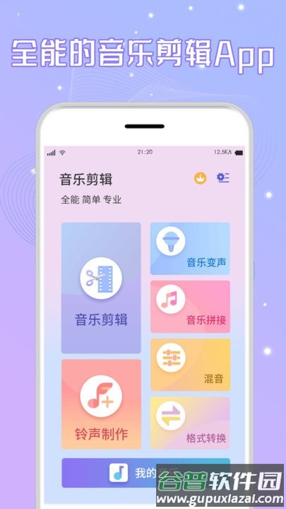 音频剪辑免费版软件截图1
