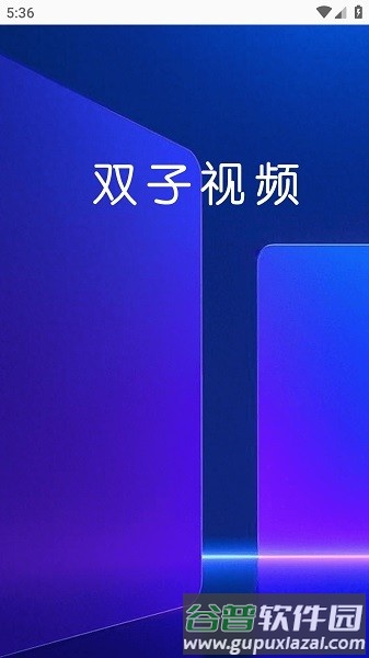 双子视频2025最新版本截图1