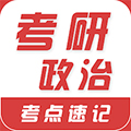 考研政治易题库v3.7.0