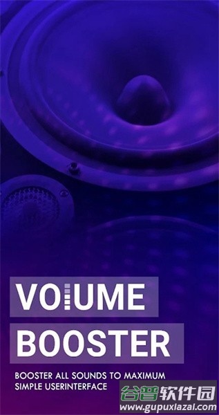 音量增强器pro软件截图1