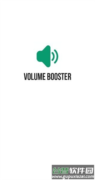 音量增强器pro软件截图2