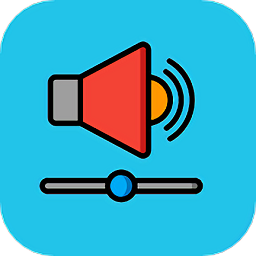 音量增强助手免费下载-音量增强助手安卓版v1.2.0