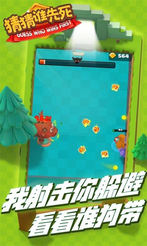 猜猜谁先死小游戏截图2