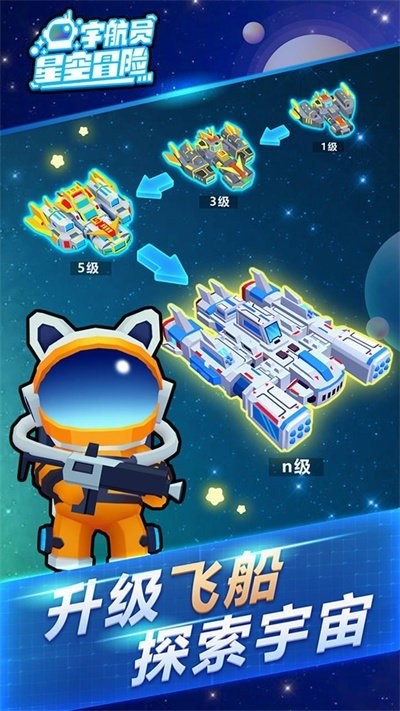 宇航员星空冒险手游截图2