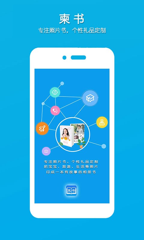 柬书照片书app截图1