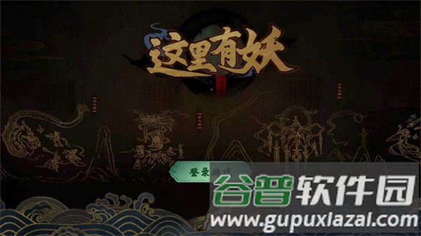 这里有妖免广告版游戏介绍5