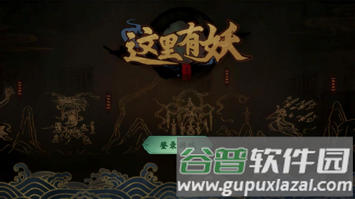 这里有妖免广告版截图1