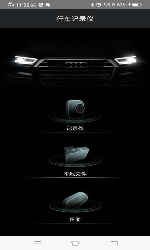 奥迪行车记录仪手机版截图5