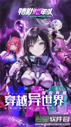 特勤姬甲队截图1