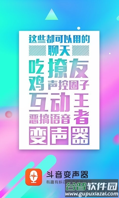 音控斗音变声器手机版截图1