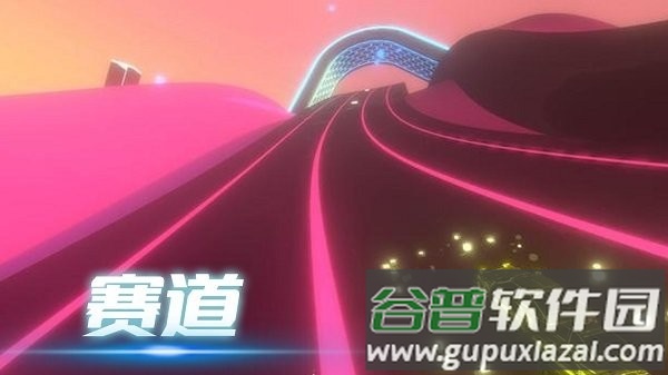 音悦冲刺吧游戏截图3