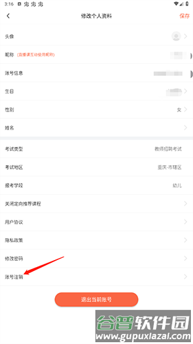 山香网校怎么注销账号2