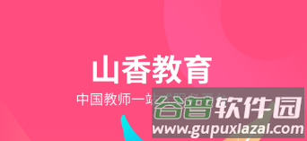 山香网校安卓版软件特色
