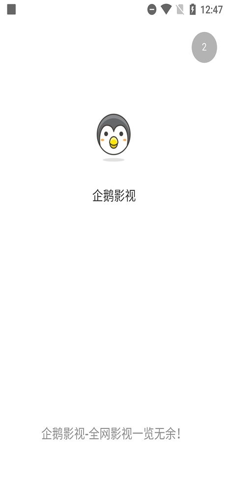 企鹅影视最新版 企鹅影视官方版