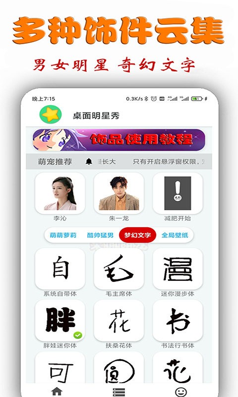 桌面明星秀软件截图1