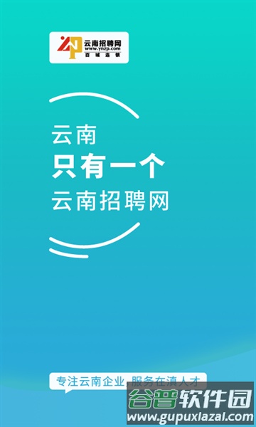 云南招聘网企业版1