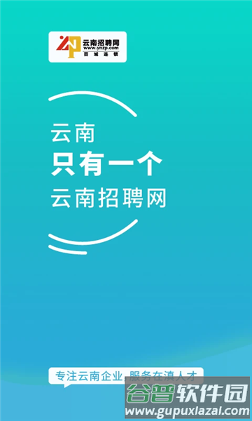 云南招聘网企业版截图1