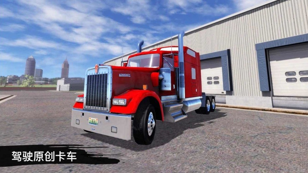 卡车模拟19汉化版(Truck Simulation19)截图1