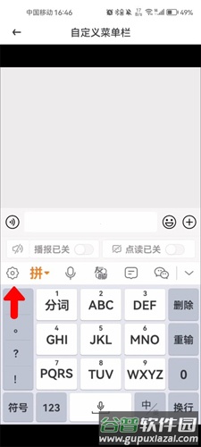爱聊输入法app怎么自定义菜单栏