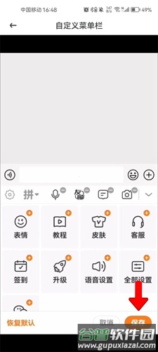 爱聊输入法app怎么自定义菜单栏5