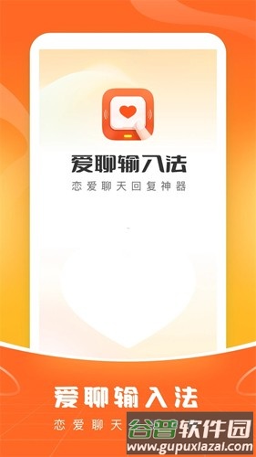 爱聊输入法app截图1