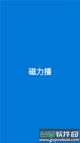 磁力链接播放器安卓版图片2