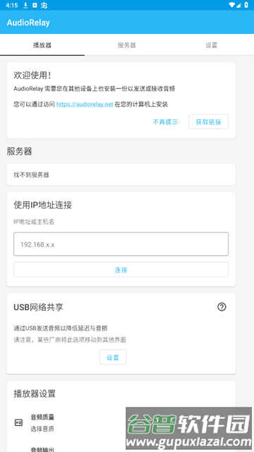 audiorelay手机版截图2