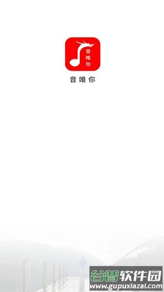 音唯你app截图2