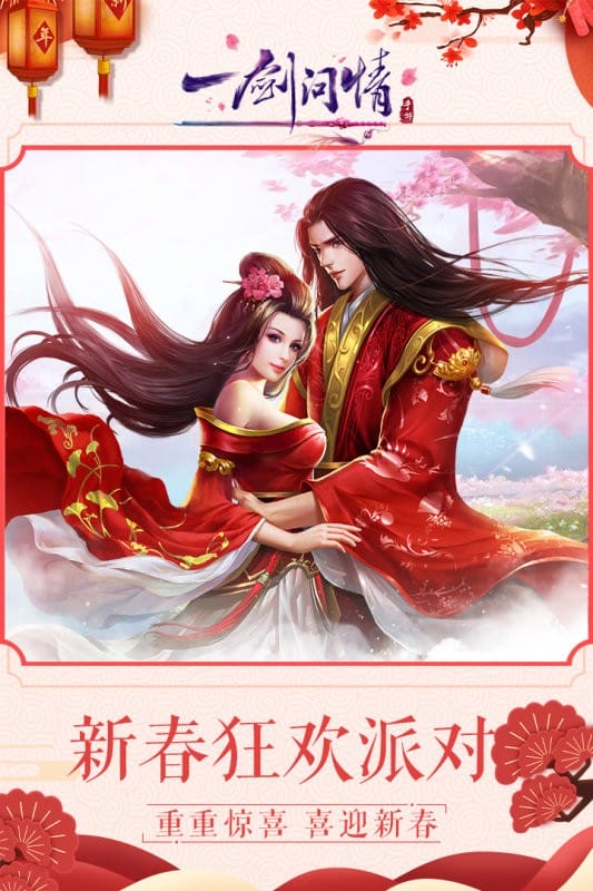 一剑问情手游下载