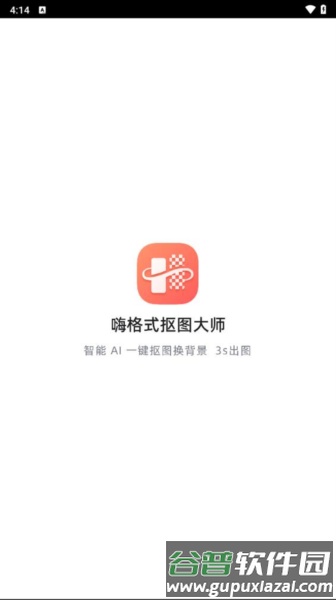 嗨格式抠图大师app截图1