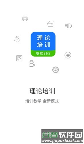 安驾365理论培训app截图1
