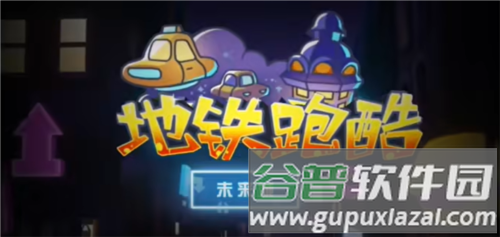 地铁跑酷漫游赛博未来城1