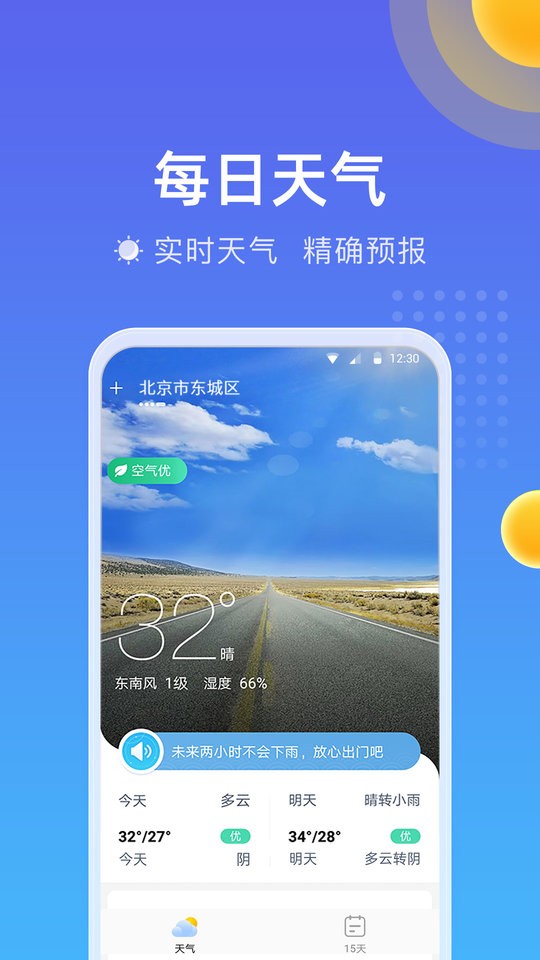 精准时刻天气预报软件截图1