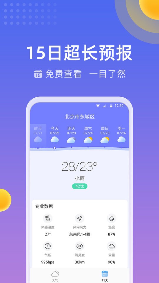 精准时刻天气预报软件截图2