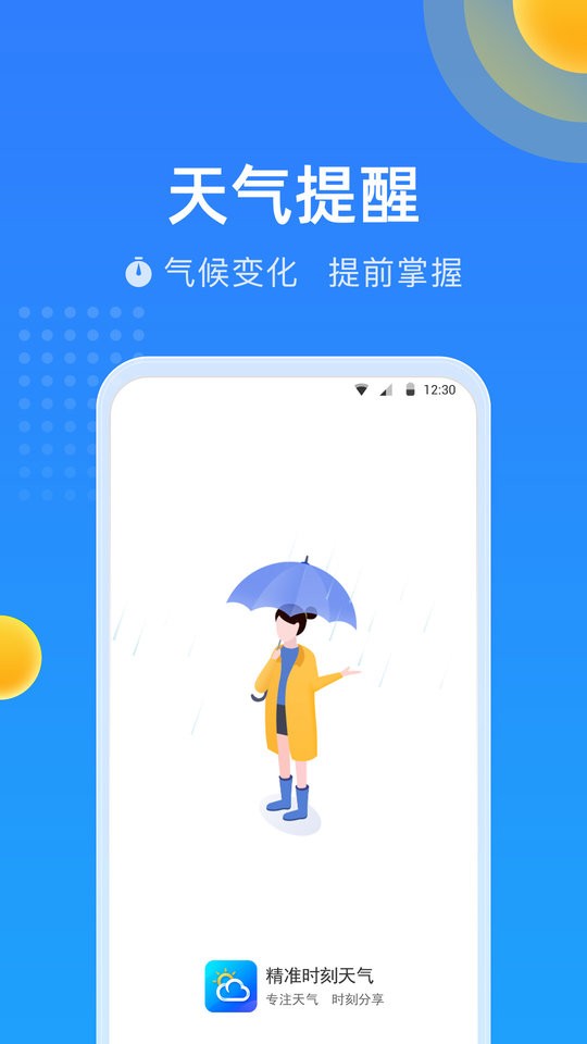 精准时刻天气预报软件截图4
