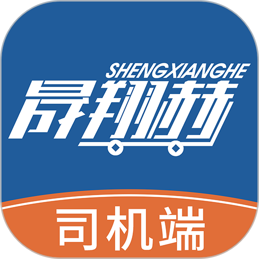 晟翔赫司机端v1.4.0