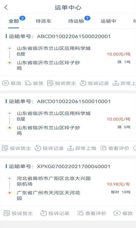 通畅达司机端app 通畅达司机端软件下载